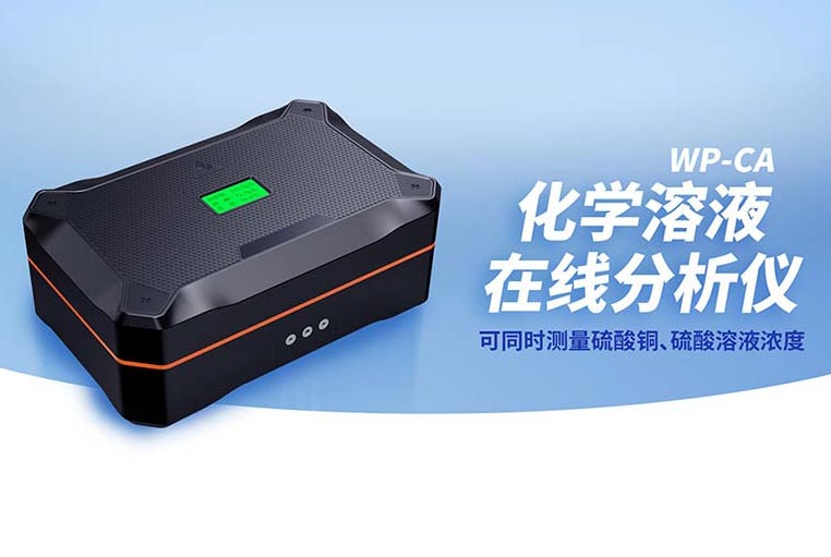 重磅新品 | WP-CA化學溶液在線分析儀